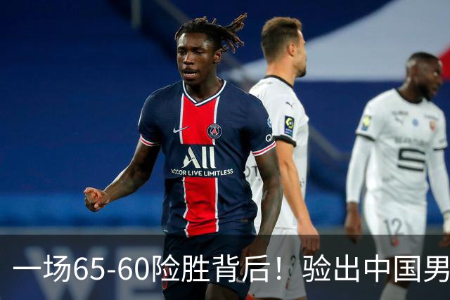 一场65-60险胜背后！验出中国男篮最大水货，郭士强或果断弃用