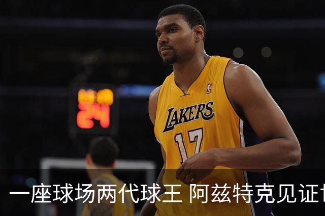 一座球场两代球王 阿兹特克见证世界杯“三重浪”