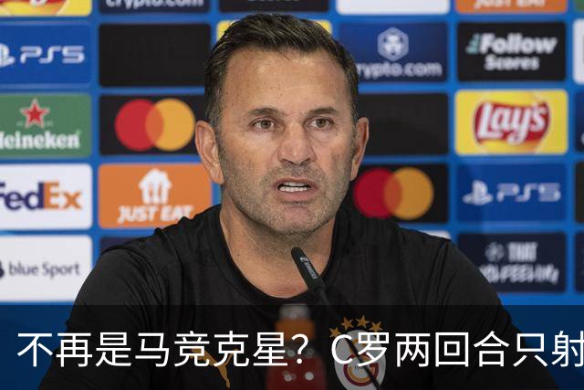 不再是马竞克星？C罗两回合只射门2次 没进球