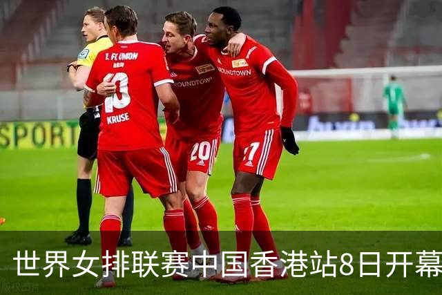 世界女排联赛中国香港站8日开幕 中国队积极备战