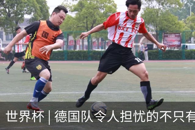 世界杯 | 德国队令人担忧的不只有求胜欲