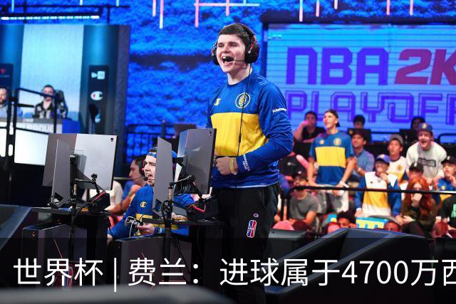 世界杯 | 费兰：进球属于4700万西班牙人