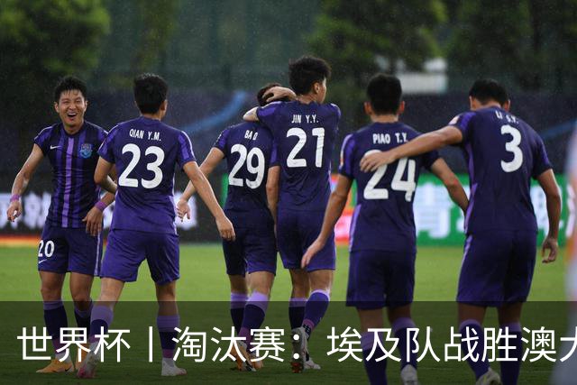世界杯丨淘汰赛：埃及队战胜澳大利亚队