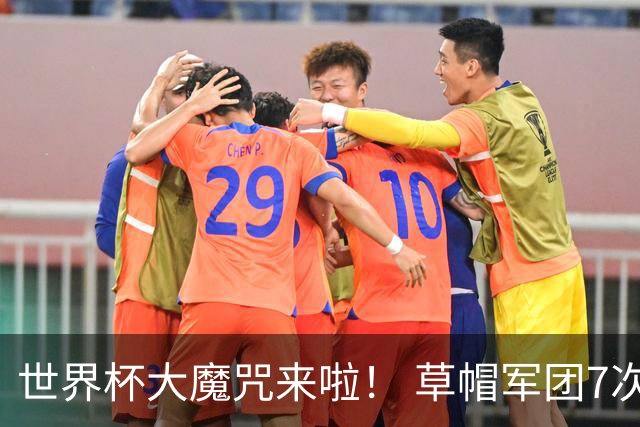 世界杯大魔咒来啦！ 草帽军团7次揭幕战2平5负无胜绩