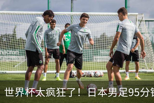 世界杯太疯狂了！日本男足95分钟被绝杀，1-2逆转无缘16强的背后故事与分析
