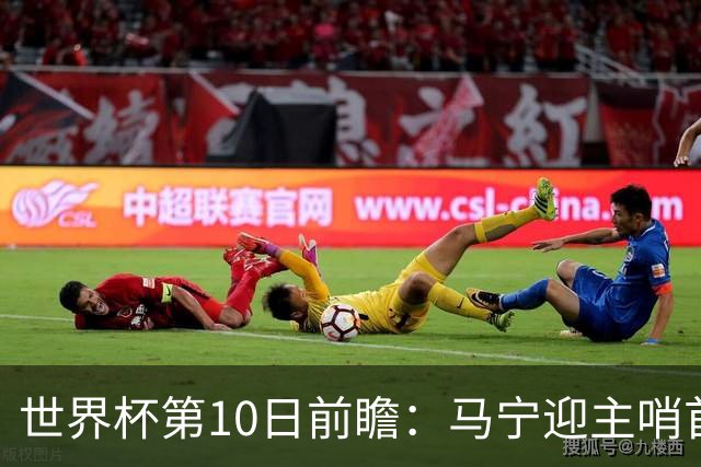 世界杯第10日前瞻：马宁迎主哨首秀 日本队踢第1000场里程碑