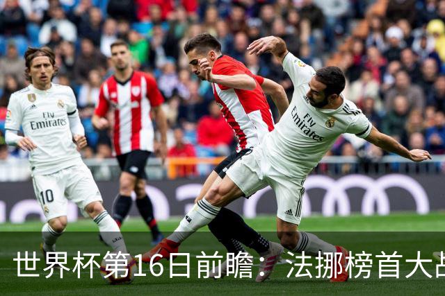 世界杯第16日前瞻：法挪榜首大战又见马宁身影 关注亚洲三队命运