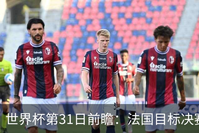 世界杯第31日前瞻：法国目标决赛三连 西班牙盼终结德尚时代