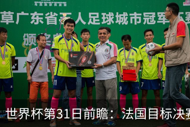 世界杯第31日前瞻：法国目标决赛三连 西班牙盼终结德尚时代