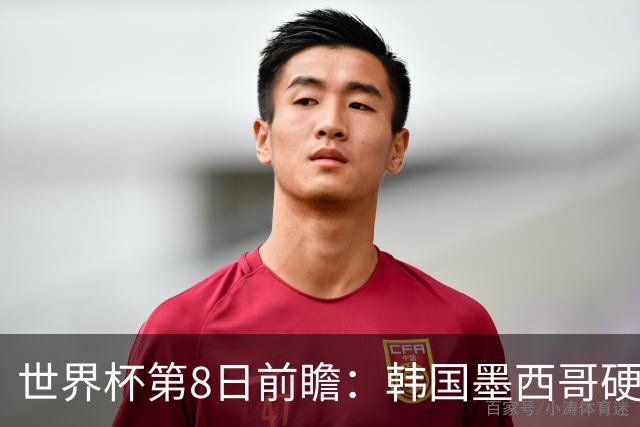 世界杯第8日前瞻：韩国墨西哥硬碰硬 瑞士加拿大争首胜