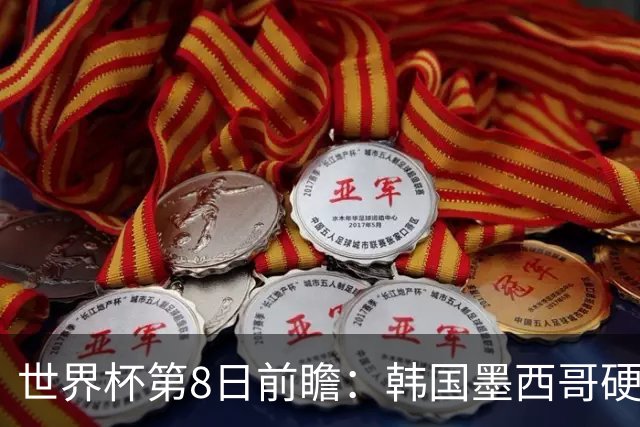 世界杯第8日前瞻：韩国墨西哥硬碰硬 瑞士加拿大争首胜