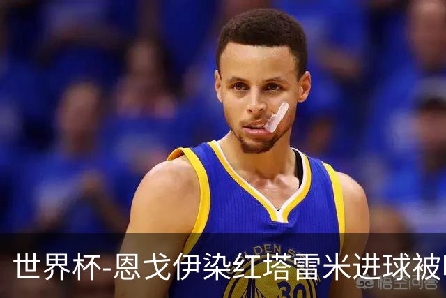 世界杯-恩戈伊染红塔雷米进球被吹 10人比利时0-0伊朗