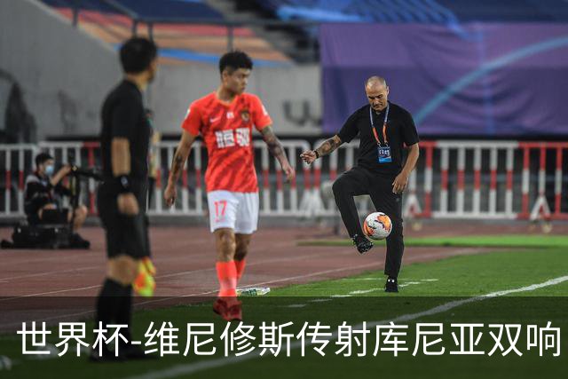 世界杯-维尼修斯传射库尼亚双响 巴西3-0海地升至C组榜首