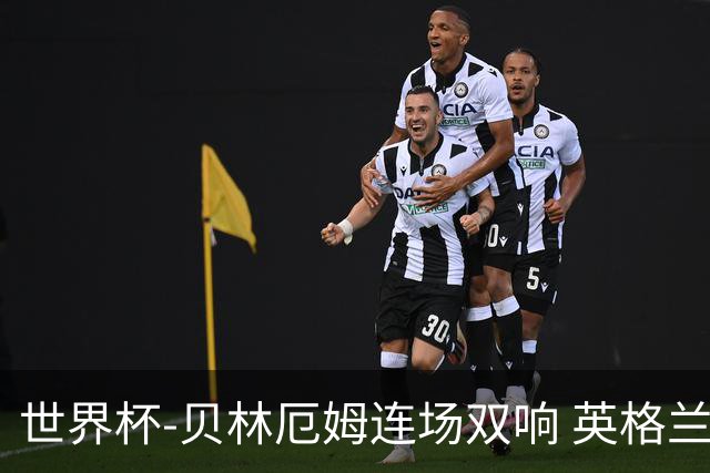 世界杯-贝林厄姆连场双响 英格兰加时2-1挪威晋级四强