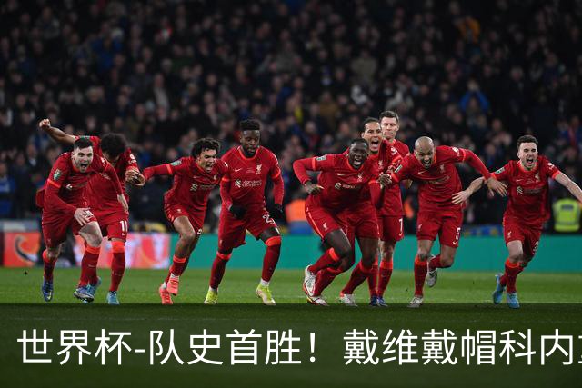 世界杯-队史首胜！戴维戴帽科内重伤 加拿大6-0九人卡塔尔