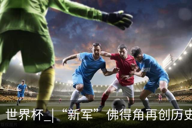 世界杯 |“新军”佛得角再创历史 2:2逼平乌拉圭