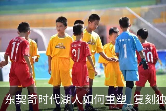 东契奇时代湖人如何重塑 复刻独行侠OR改学步行者？