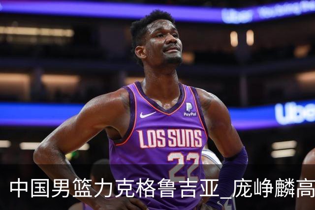 中国男篮力克格鲁吉亚 庞峥麟高效发挥展现拼搏风采