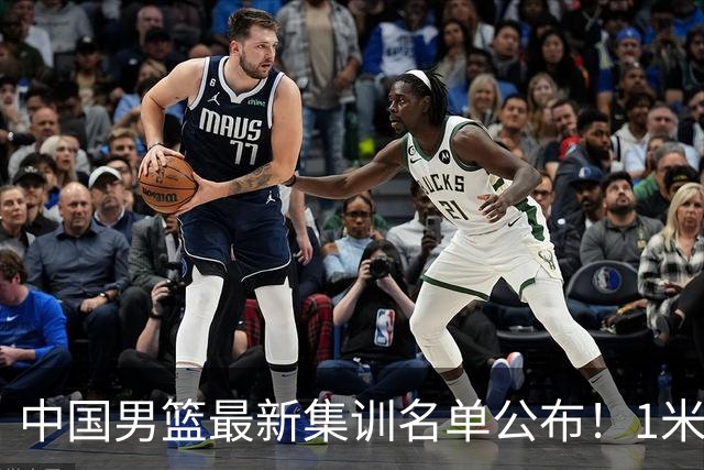 中国男篮最新集训名单公布！1米96冠军后卫新加盟