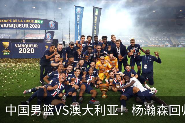 中国男篮VS澳大利亚！杨瀚森回归首秀，搭档王俊杰，CCTV5直播