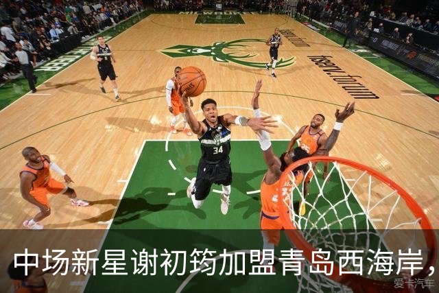 中场新星谢初筠加盟青岛西海岸，预示着中国男足年轻一代的希望