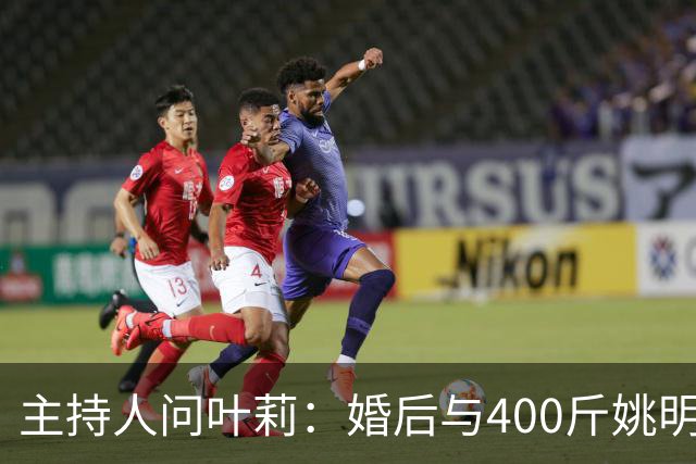 主持人问叶莉：婚后与400斤姚明怎么睡？回答让人意外