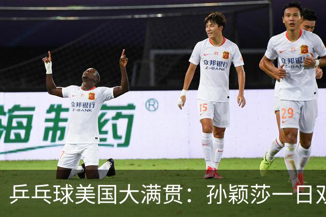 乒乓球美国大满贯：孙颖莎一日双胜 陈熠三连败韩莹