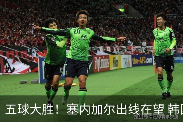 五球大胜！塞内加尔出线在望 韩国晋级仅剩理论希望