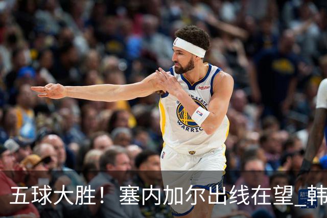 五球大胜！塞内加尔出线在望 韩国晋级仅剩理论希望