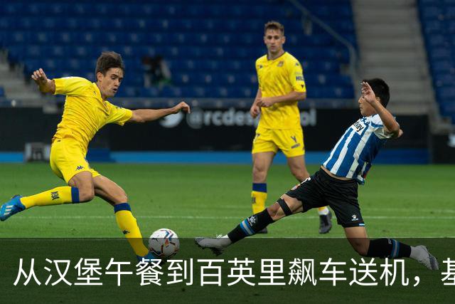从汉堡午餐到百英里飙车送机，基冈就是这样的人