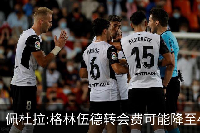 佩杜拉:格林伍德转会费可能降至4000万到4200万+500万到600万奖金