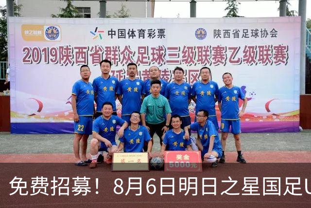 免费招募！8月6日明日之星国足U17VS勒沃库森，寻找3位幸运球童！