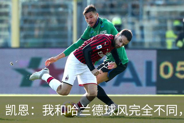 凯恩：我和哈兰德球风完全不同，不在乎金靴归属只想捧起大力神杯