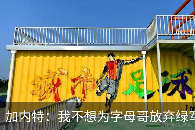 加内特：我不想为字母哥放弃绿军的优秀拼图 比如怀特&鸭王&豪泽
