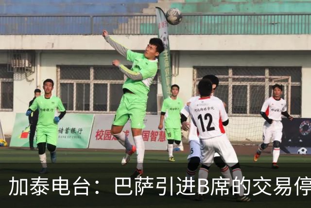 加泰电台：巴萨引进B席的交易停滞，球员更接近加盟马竞