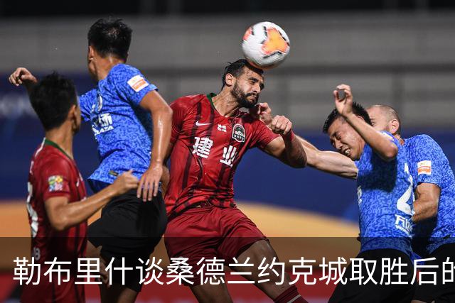 勒布里什谈桑德兰约克城取胜后的首要任务