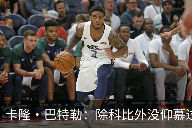 卡隆·巴特勒：除科比外没仰慕过其他同龄人 他改变了我的人生