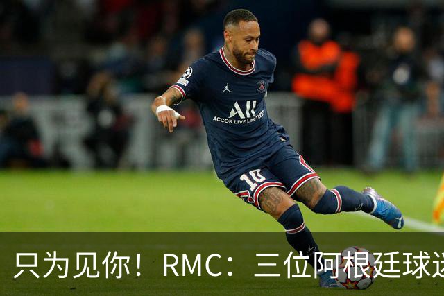 只为见你！RMC：三位阿根廷球迷骑车1.7万公里到美国，目标见梅西