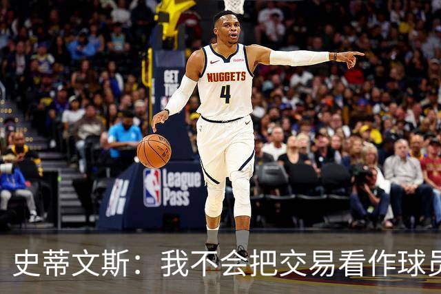 史蒂文斯：我不会把交易看作球员间的比较 这绝不是对布朗的轻视
