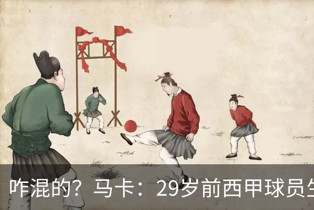 咋混的？马卡：29岁前西甲球员生涯赚了400万欧，现在吃饭要借钱