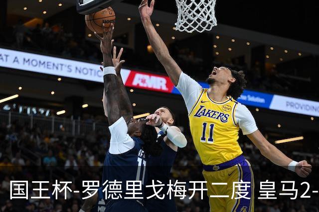 国王杯-罗德里戈梅开二度 皇马2-1奥萨苏纳夺冠