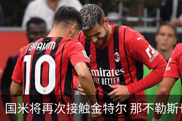 国米将再次接触金特尔 那不勒斯也加入了竞争行列