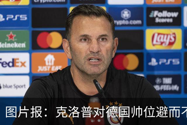 图片报：克洛普对德国帅位避而不谈 纳格尔斯曼希望继续执教