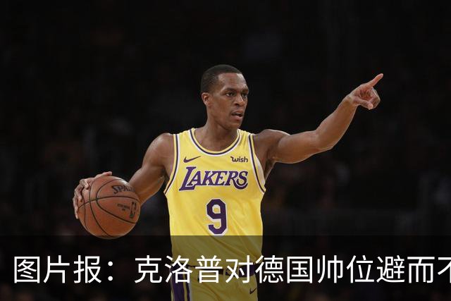 图片报：克洛普对德国帅位避而不谈 纳格尔斯曼希望继续执教