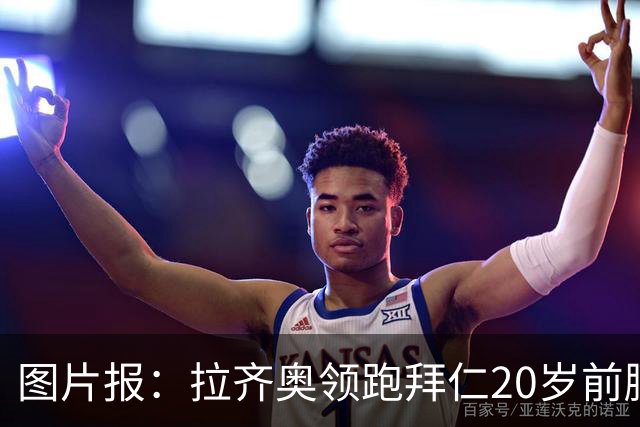 图片报：拉齐奥领跑拜仁20岁前腰扬森争夺战，预计转会费数百万欧