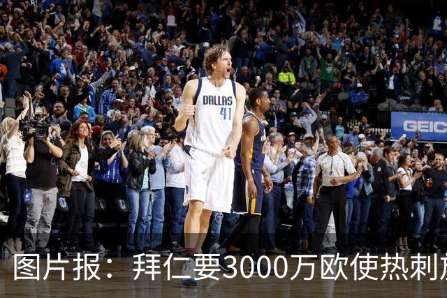 图片报：拜仁要3000万欧使热刺放弃帕利尼亚，但现在很难卖掉他