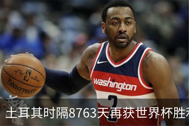土耳其时隔8763天再获世界杯胜利 星月军团昂首挥别美加墨