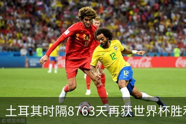 土耳其时隔8763天再获世界杯胜利 星月军团昂首挥别美加墨
