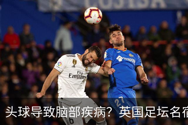 头球导致脑部疾病？英国足坛名宿死因确定