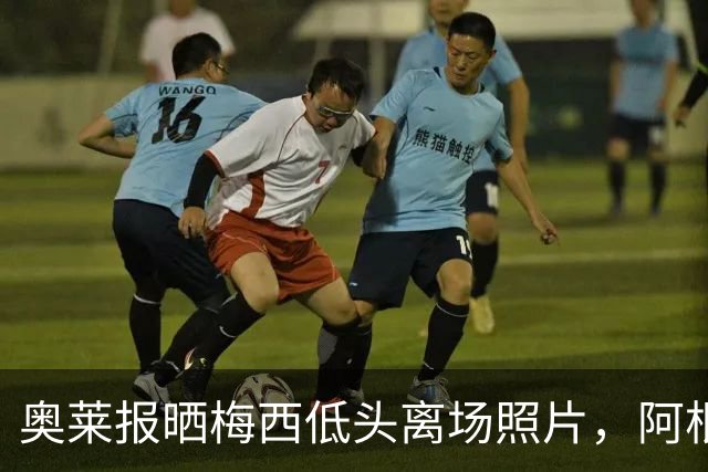奥莱报晒梅西低头离场照片，阿根廷全队仅主帅接受采访